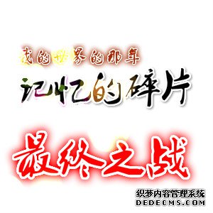 最终之战